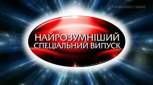 Найрозумніший Підготовка до ЗНО (НМТ) 11 клас