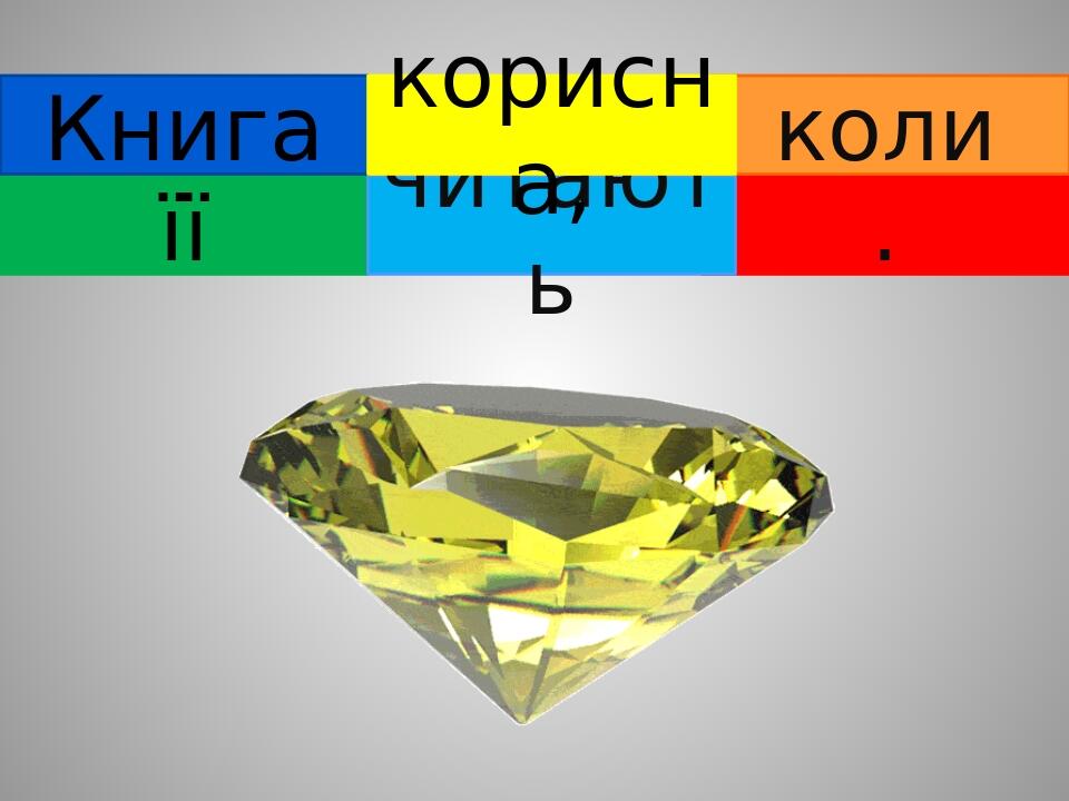 Презентація на тему "Склади прислів'я про книгу" 6 цеглинок ...