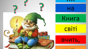 Презентація на тему "Склади прислів'я про книгу" 6 цеглинок