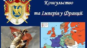 Презентація до теми уроку: "Консульство  та Імперія у Франції.".