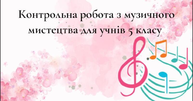 Контрольна робота з музичного мистецтва для учнів 5 класу | Тест. Музика
