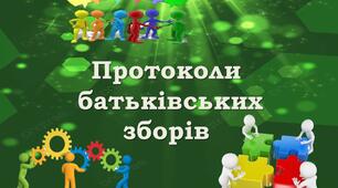 План-конспект "Протокол батьківських зборів"