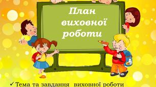 Планування "Виховний план класного керівника"