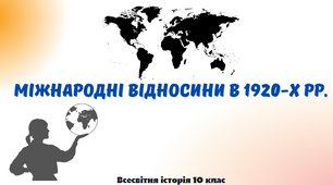 "Міжнародні відносини в 1920-х рр.". Презентація з всесвітньої історії 10 клас