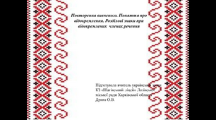 Презентація до уроку української мови " Поняття про відокремлення. Розділові знаки при відокремлених  членах речення", 8 клас