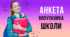 Анкета випускника школи 