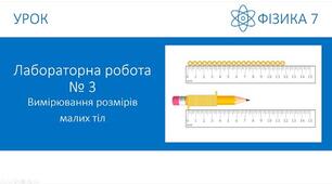 ЛР  № 3. Вимірювання розмірів малих тіл різними способами