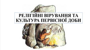 Презентація на тему "Релігійні вірування та культура первісної доби" 6 кл НУШ