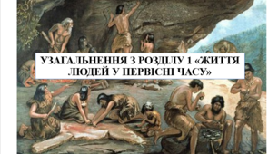 Презентація на тему "Узагальнення з розділу 1 "Життя людей у первісні часи" 6 кл НУШ