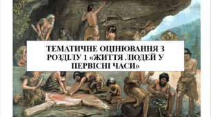 Тематичне оцінювання за розділом 1 «Життя людей у первісні часи»  6 кл НУШ