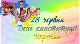 Презентація "Дітям про конституцію України"