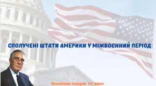 "Сполучені Штати Америки у міжвоєнний період". Презентація з всесвітньої історії 10 клас