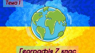 Тема 1. Материки та океани як об'єкти вивчення регіональної географії.