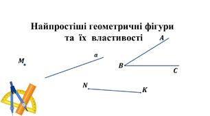Контрольна робота з теми "Найпростіші геометричні фігури та їх властивості"