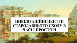 Презентація на тему "Цивілізаційні центри Стародавнього Сходу в часі та просторі" 6 кл НУШ