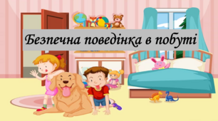 Презентація на тему: "§ 13. Безпечна поведінка в побуті". Здоров'я, безпека та добробут 5 клас НУШ за підручником Н. Поліщук 2022 р