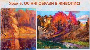 Презентація до уроку. Осінні образи у живописі.