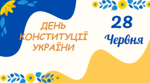 Презентація до Дня Конституції України " 28 червня ДЕНЬ КОНСТИТУЦІЇ УКРАЇНИ"