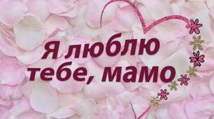 Захід присвячений Дню Матері