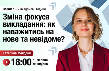 Зміна фокуса викладання: як наважитись на нове та невідоме?