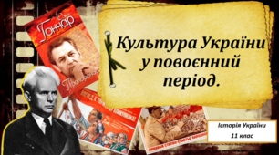 Презентація на тему: "Культура України у повоєнний період".