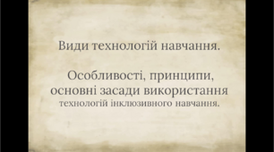 Презентація " Види освітніх технологій, Особливості, принципи основні засади використання технологій інклюзивного навчання "