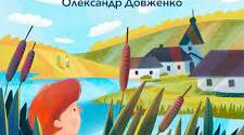 Літературний диктант (О. Довженко "Зачарована Десна")