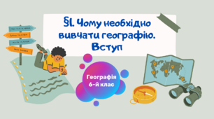 §1. Чому необхідно вивчати географію. 6 клас НУШ. Географія