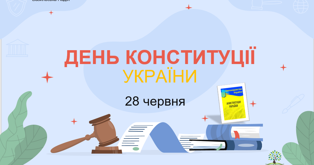 Презентація "ДЕНЬ КОНСТИТУЦІЇ УКРАЇНИ" | Презентація. Правознавство