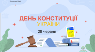 Презентація "ДЕНЬ КОНСТИТУЦІЇ УКРАЇНИ"
