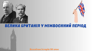 «Велика Британія у міжвоєнний період». Презентація з всесвітньої історії 10 клас