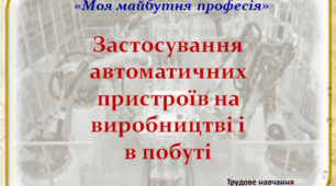 Презентація до дистанційного уроку "Застосування автоматичних пристроїв на виробництві і в побуті