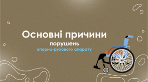 Презентація "Основні причини порушень опорно-рухового апарату"