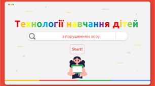 Презентація " Технології навчання дітей з порушенням зору "