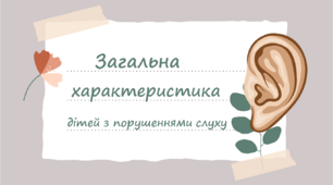 Презентація " Загальна характеристика дітей з порушенням слуху "