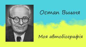 Літературний диктант (О. Вишня "Моя автобіографія")