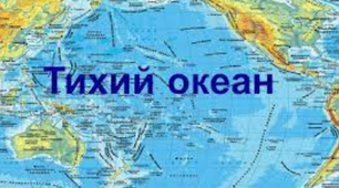 Підводний світ Тихого океану