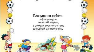 Планування роботи інструктора з фізкультури