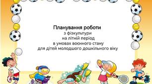 Планування роботи  з фізкультури  на літній період  в умовах воєнного стану для дітей молодшого дошкільного віку
