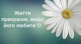 Вірш "Цінуй життя"