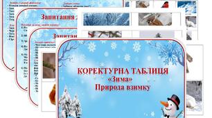 Коректурна таблиця "Зима". Природа взимку. Середня група.
