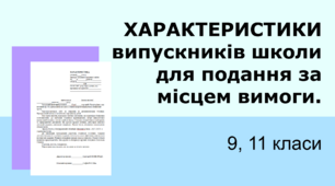 Характеристики випускників школи (9, 11 кл.) для подання за місцем вимоги