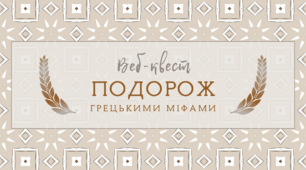 Подорож грецькими міфами