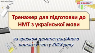 НМТ з української мови 2 варіант