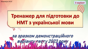 НМТ з української мови 3 варіант