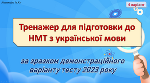 НМТ з української мови 4 варіант