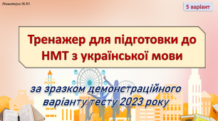 НМТ з української мови 5 варіант