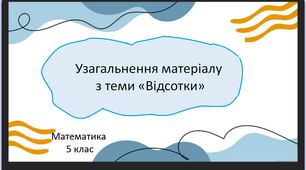 Узагальнення матеріалу з теми "Відсотки"
