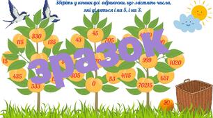 Дидактична гра "Збір врожаю : ознаки подільності натуральних чисел".