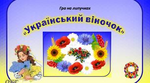 Гра на липучках "Український віночок"